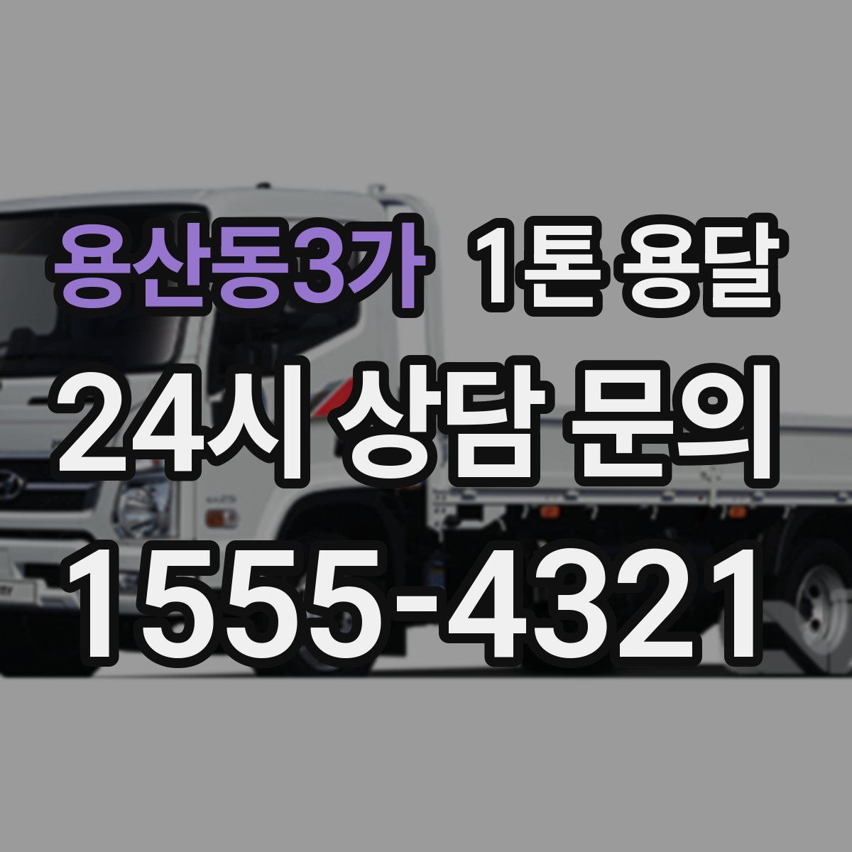 용산동3가 1톤 용달