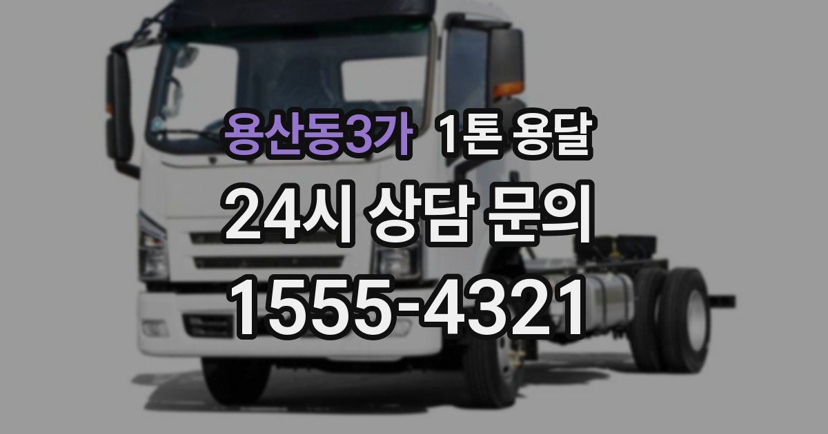 용산동3가 1톤 용달