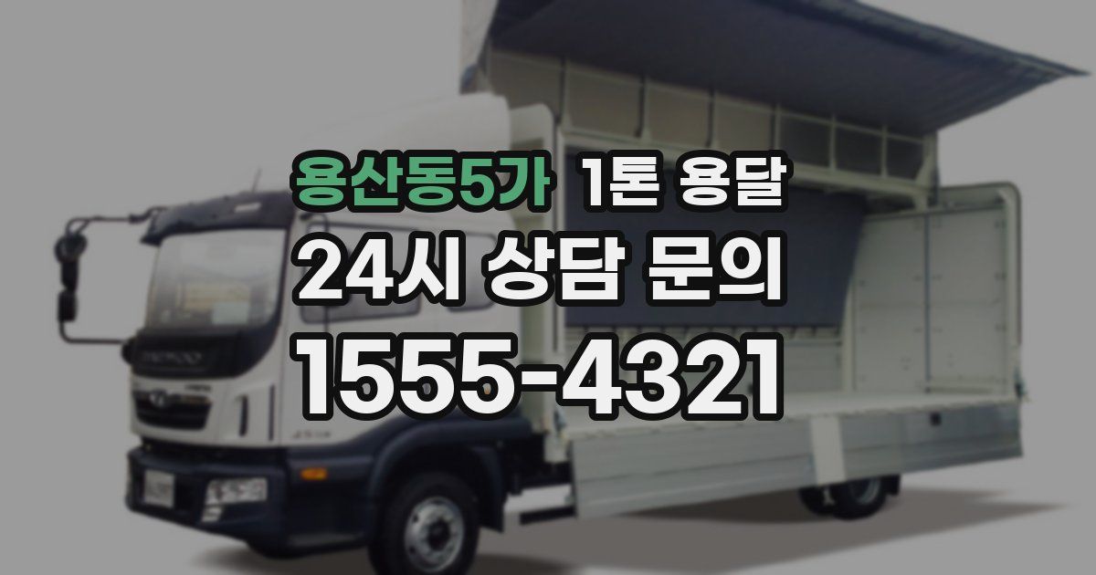 용산동5가 1톤 용달