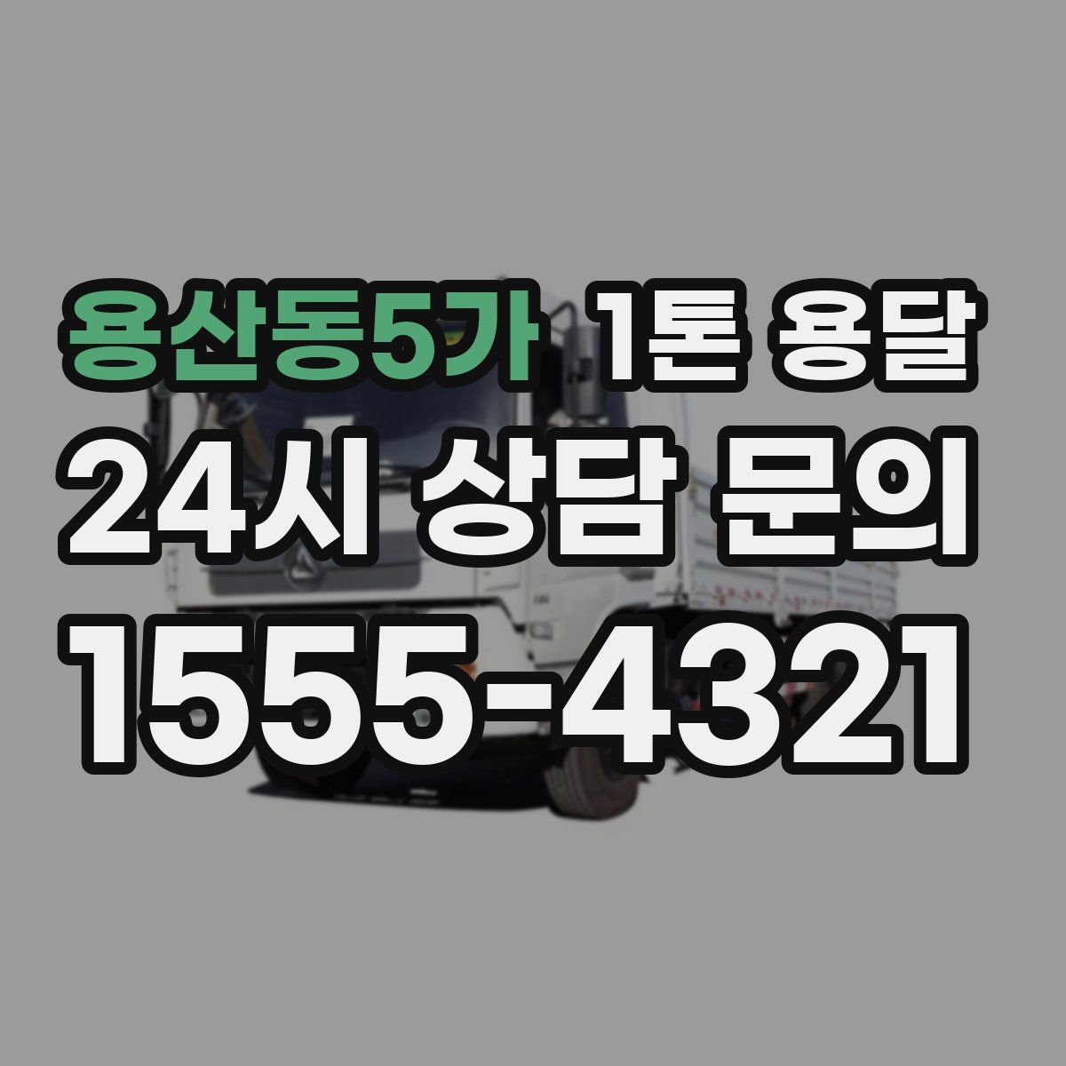 용산동5가 1톤 용달
