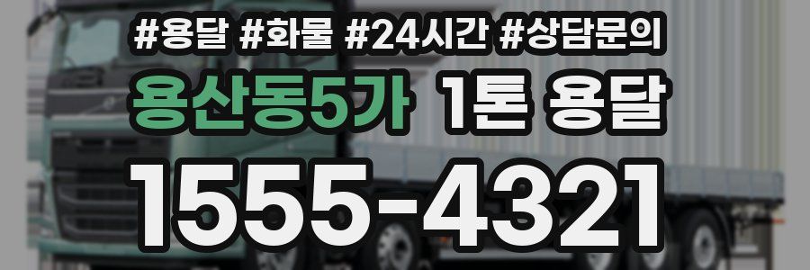 용산동5가 1톤 용달