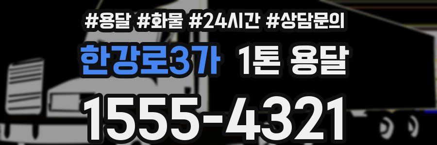 한강로3가 1톤 용달