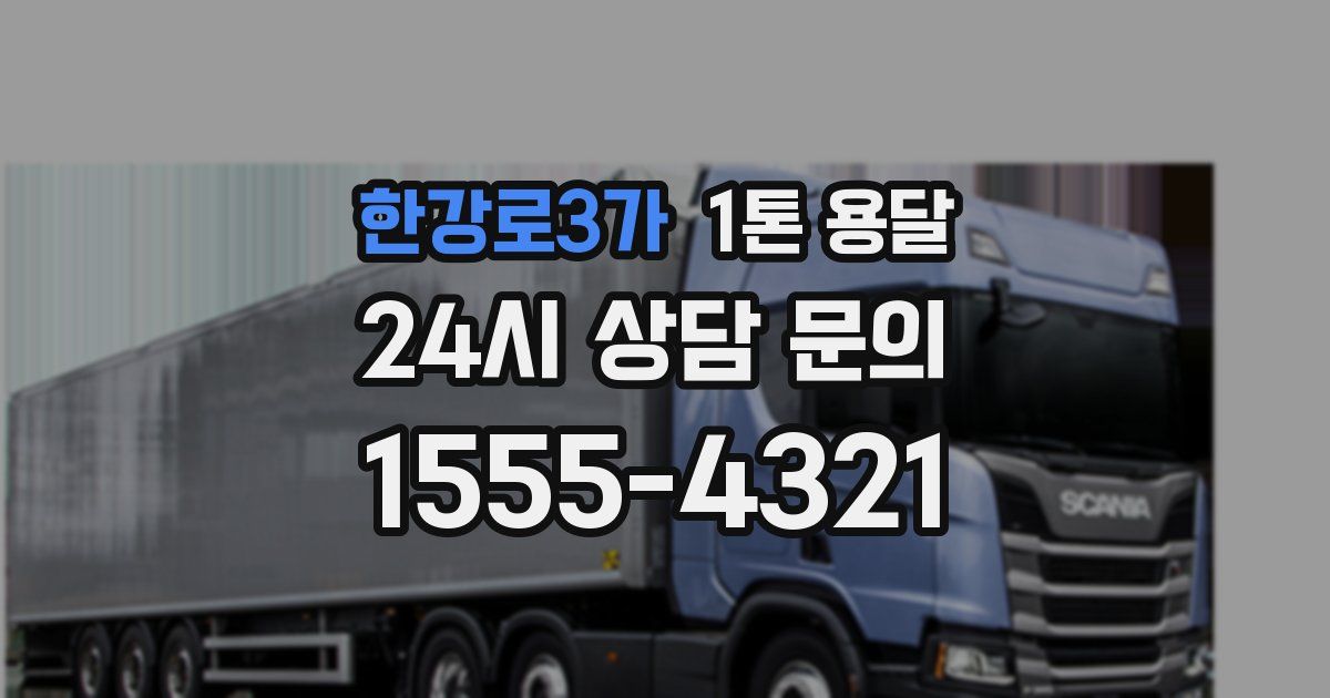 한강로3가 1톤 용달