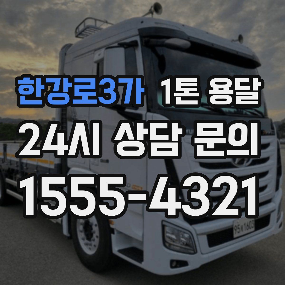 한강로3가 1톤 용달