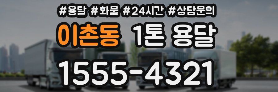 이촌동 1톤 용달