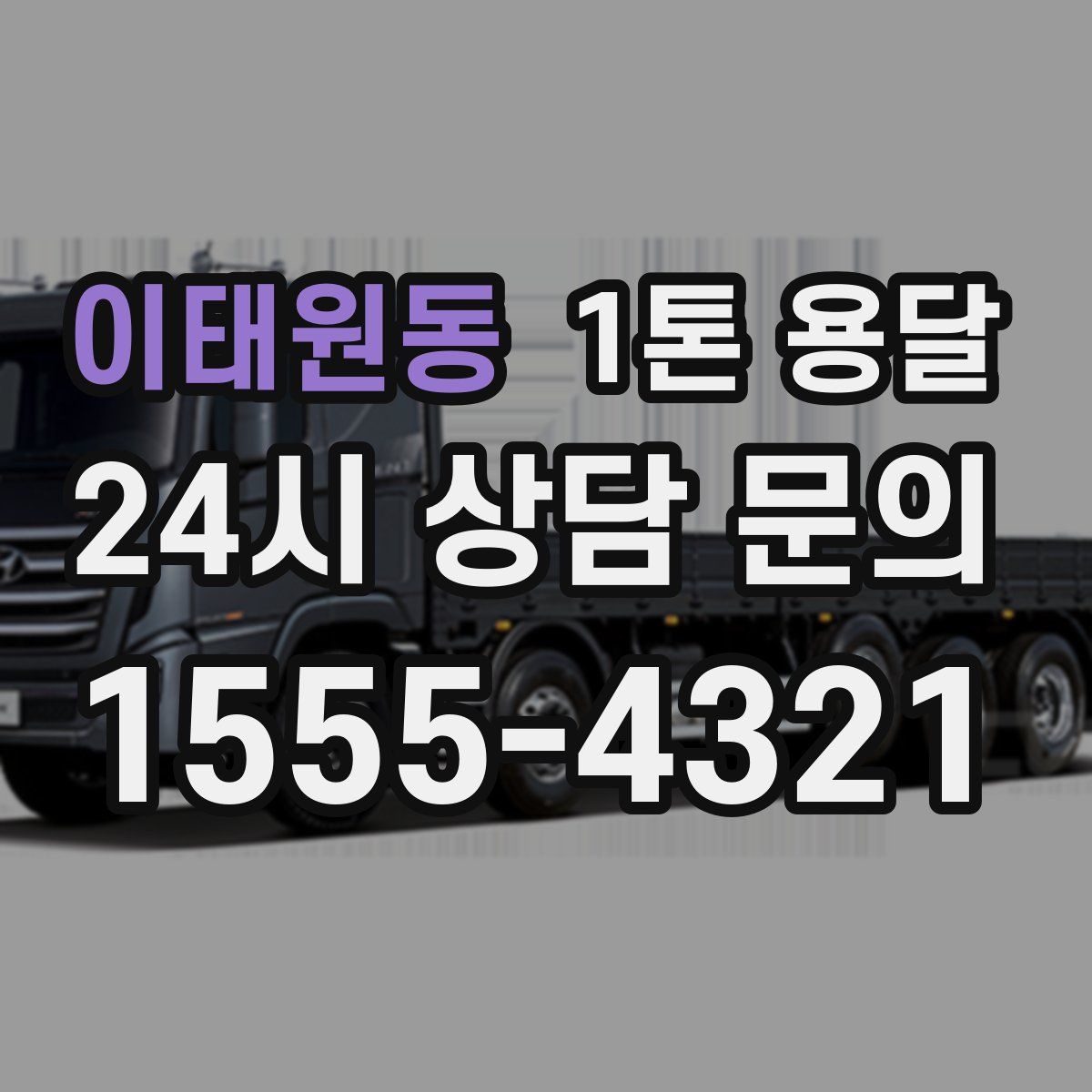 이태원동 1톤 용달