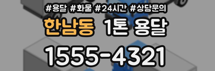 한남동 1톤 용달