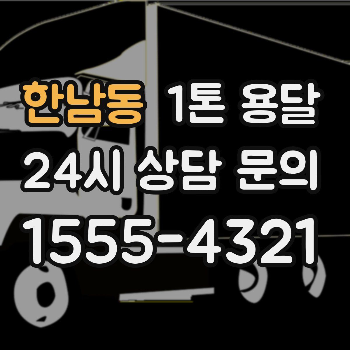 한남동 1톤 용달