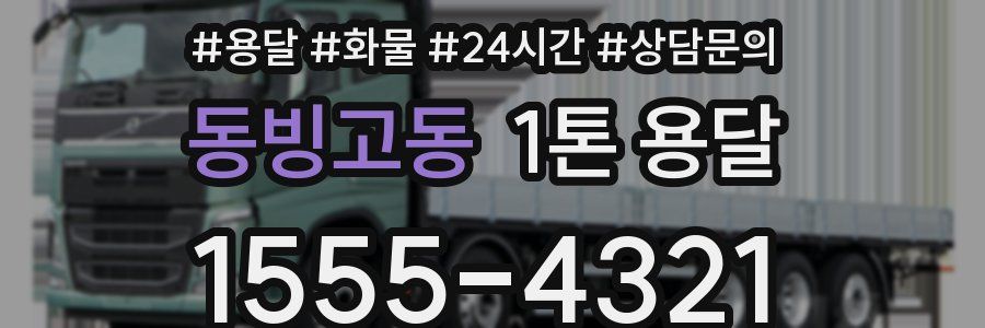 동빙고동 1톤 용달