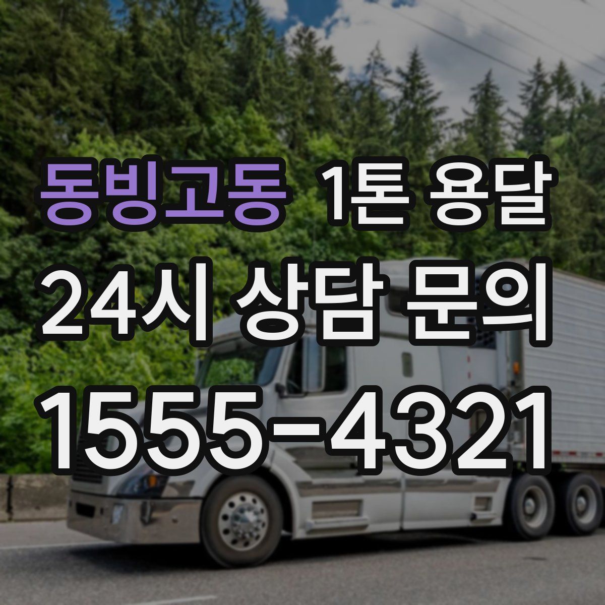 동빙고동 1톤 용달