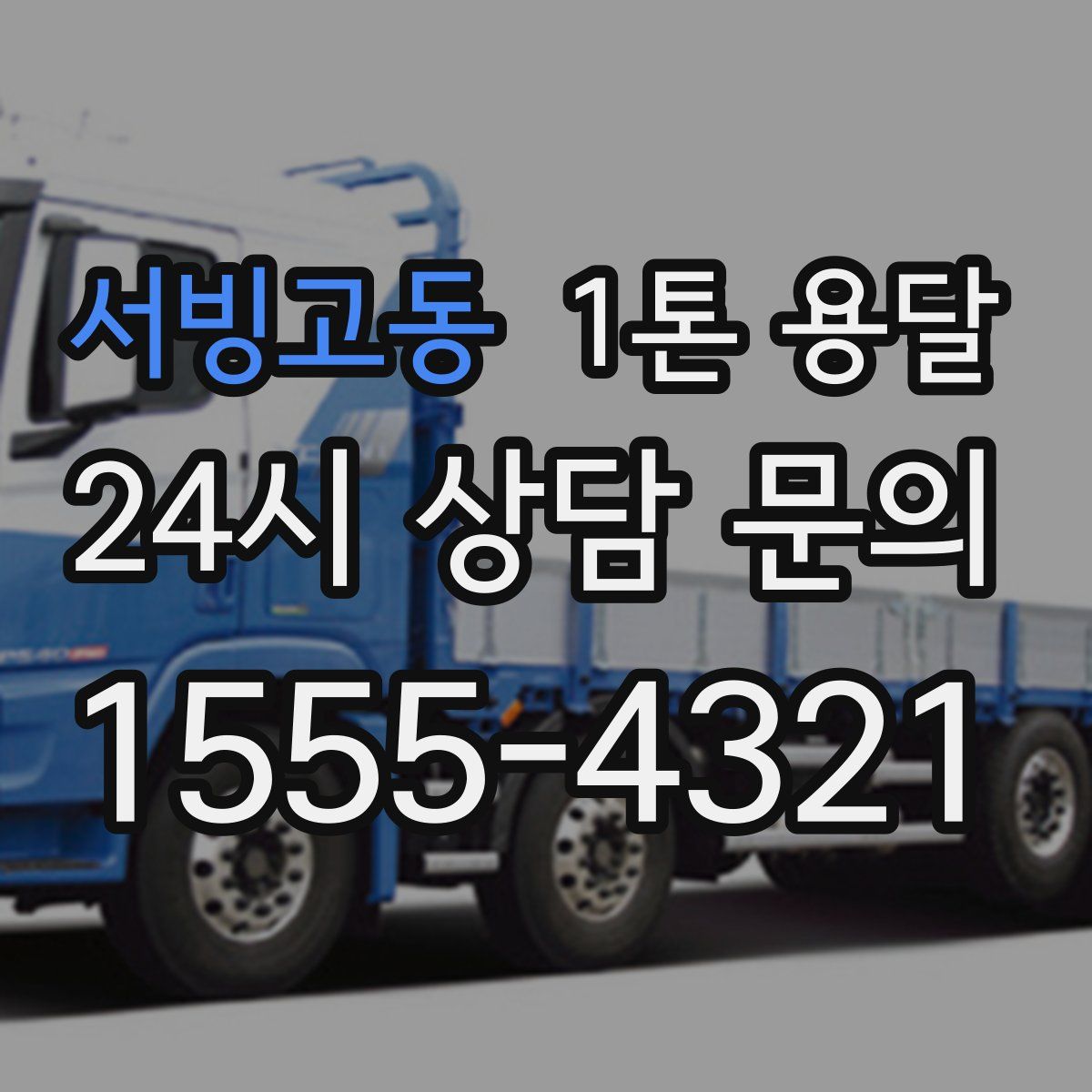 서빙고동 1톤 용달