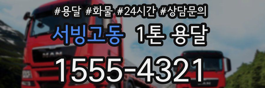 서빙고동 1톤 용달