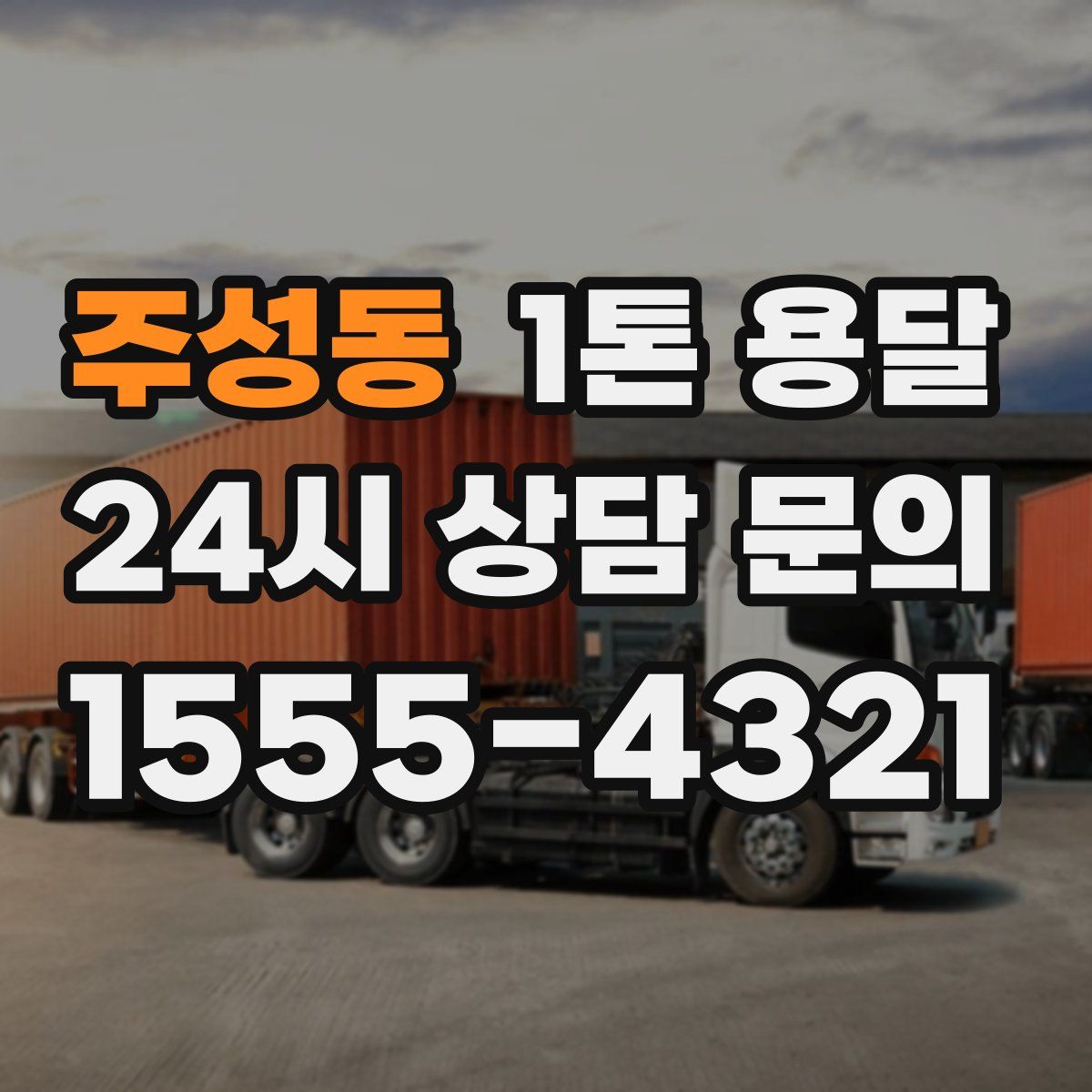 주성동 1톤 용달