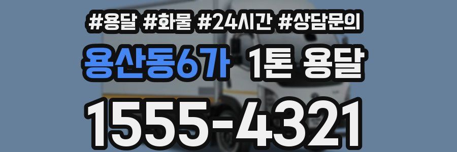 용산동6가 1톤 용달