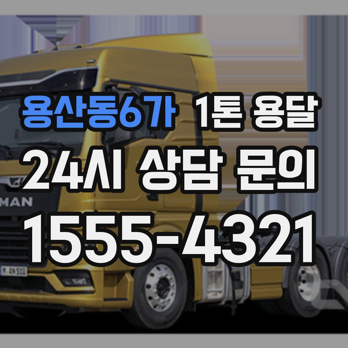 용산동6가 1톤 용달