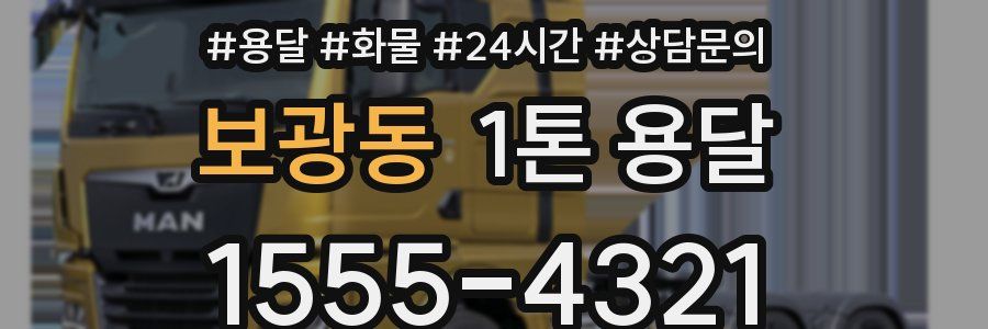 보광동 1톤 용달