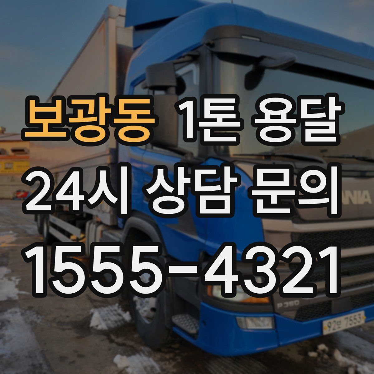 보광동 1톤 용달