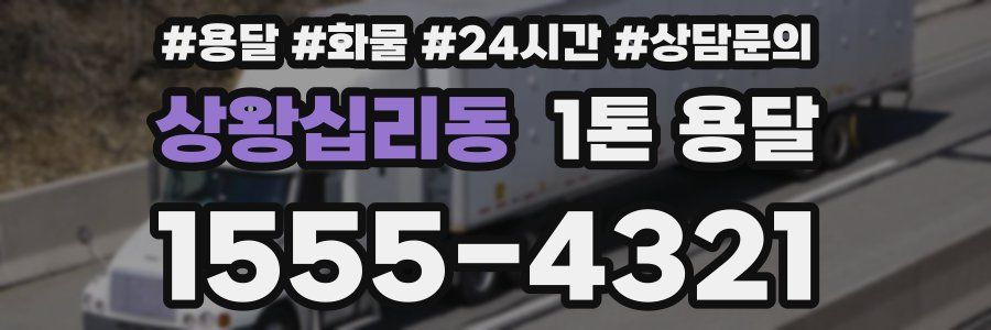상왕십리동 1톤 용달