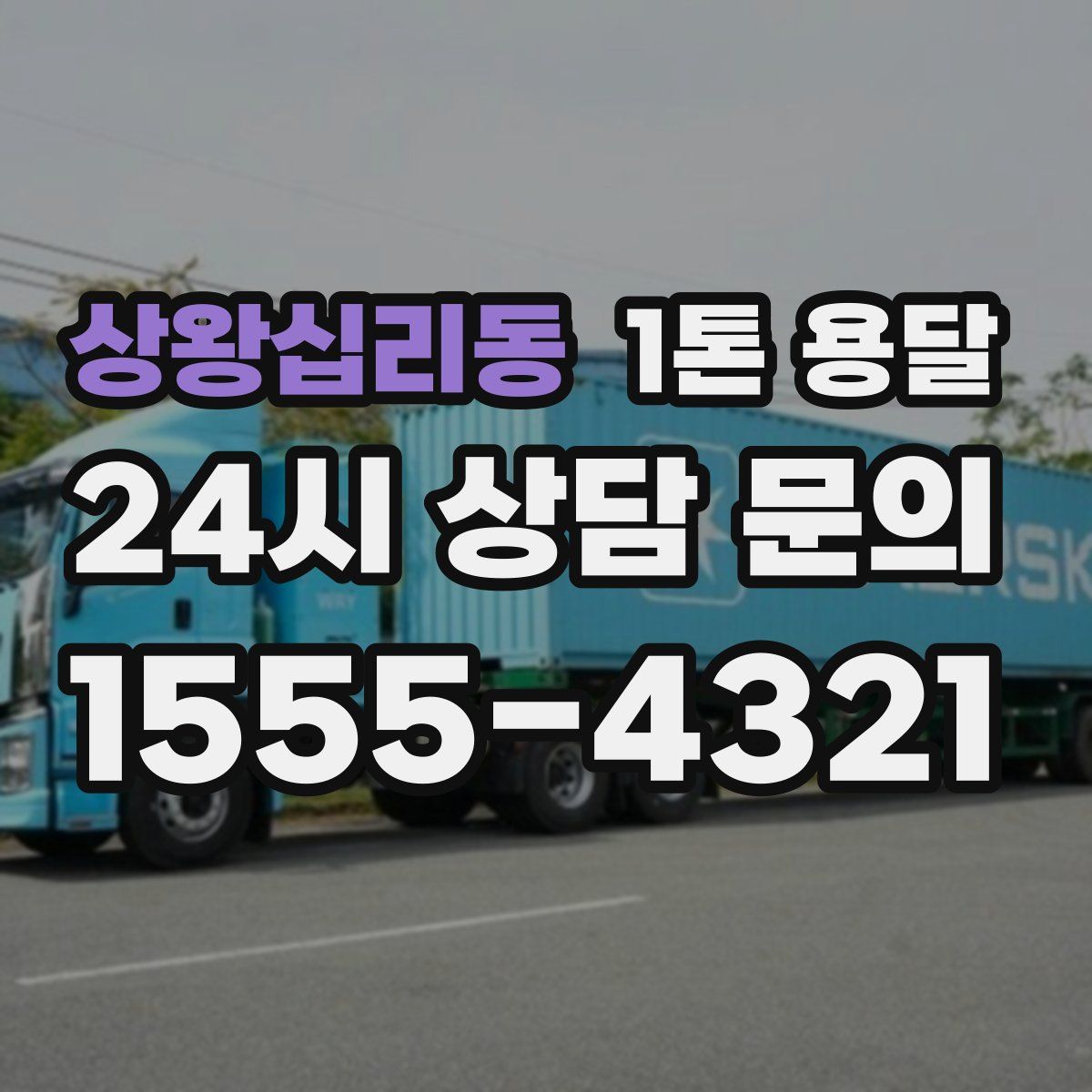 상왕십리동 1톤 용달