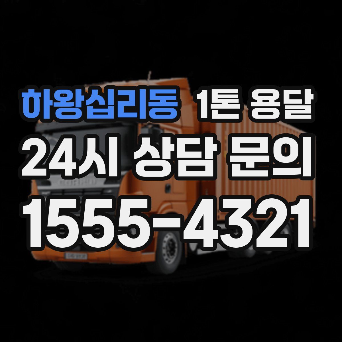하왕십리동 1톤 용달