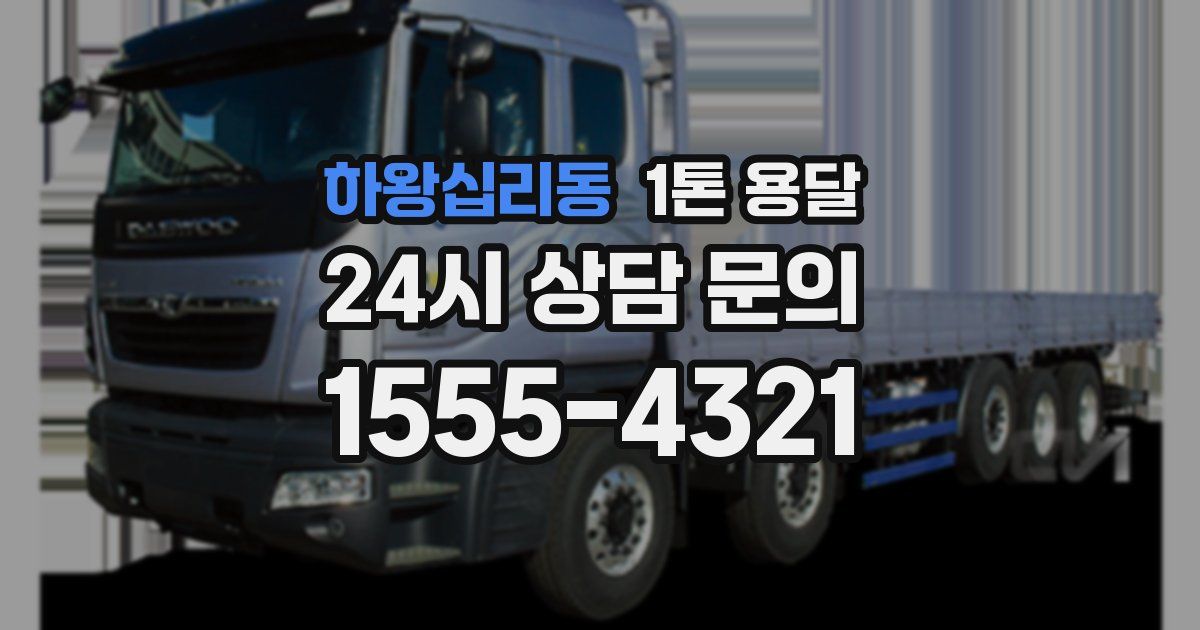 하왕십리동 1톤 용달