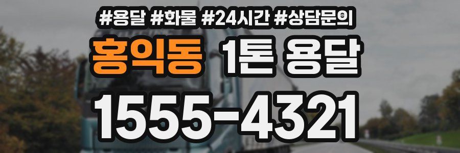 홍익동 1톤 용달