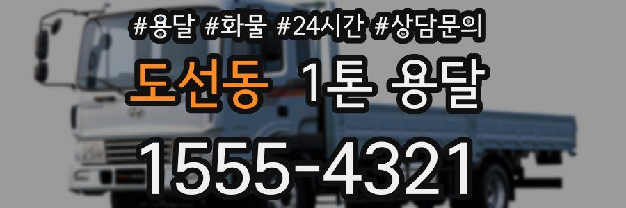 도선동 1톤 용달