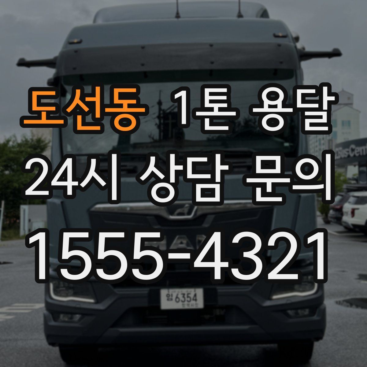 도선동 1톤 용달