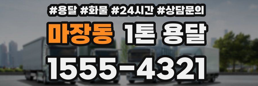 마장동 1톤 용달