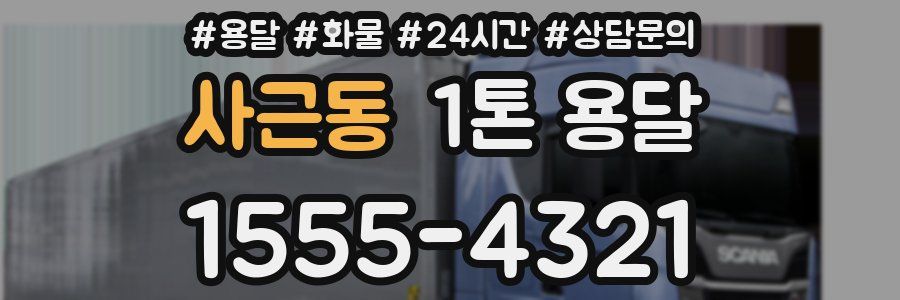 사근동 1톤 용달
