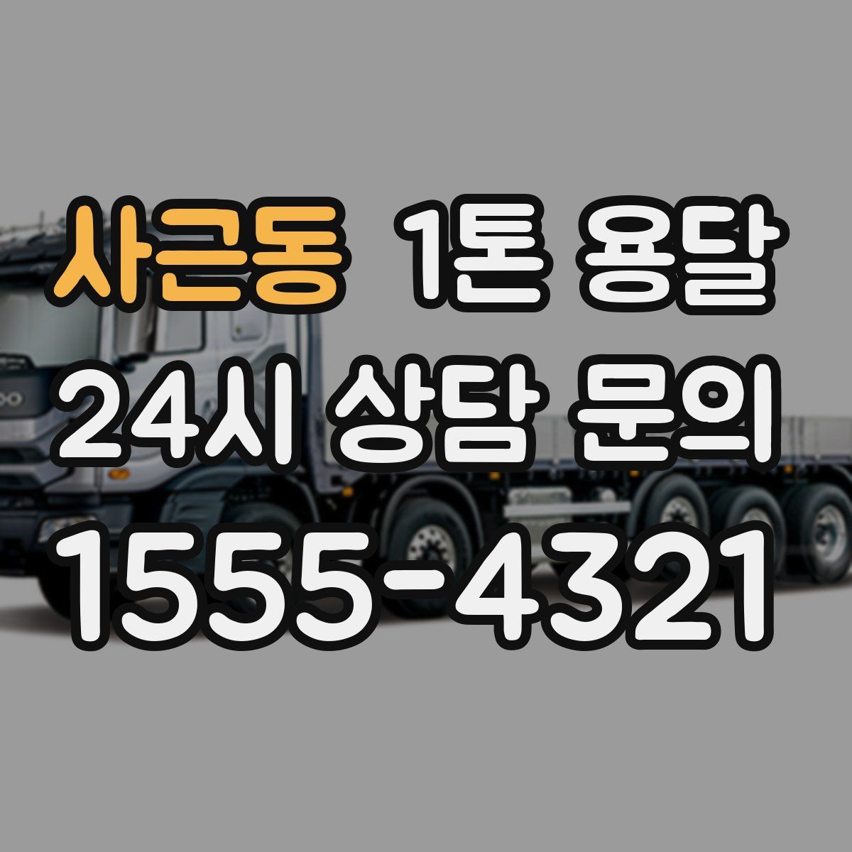사근동 1톤 용달