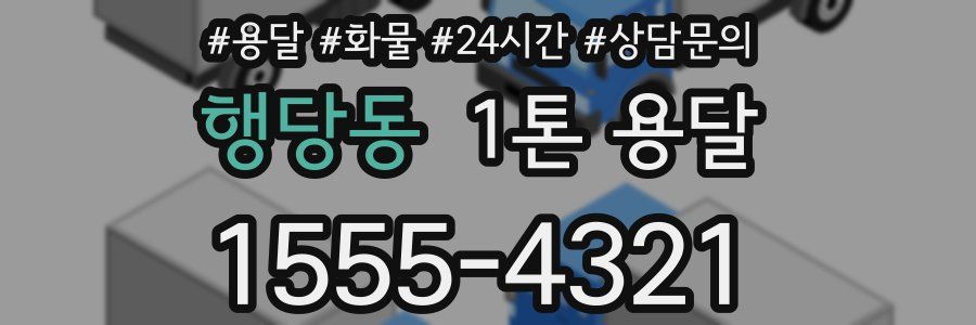 행당동 1톤 용달