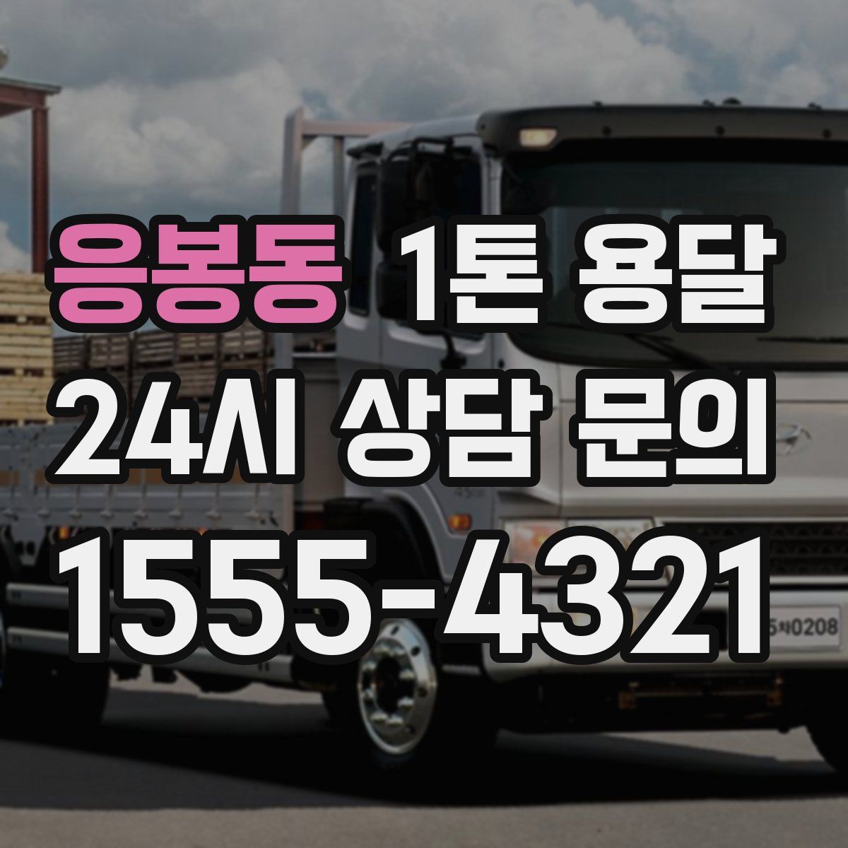 응봉동 1톤 용달
