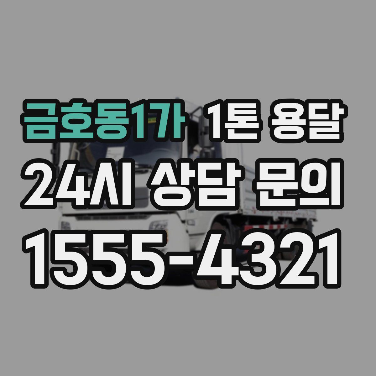 금호동1가 1톤 용달