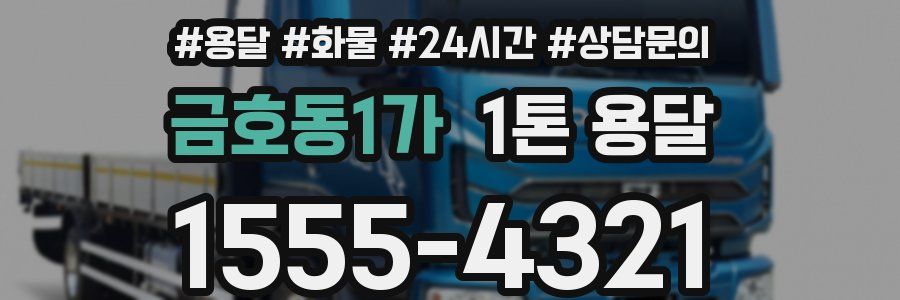 금호동1가 1톤 용달