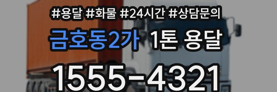 금호동2가 1톤 용달
