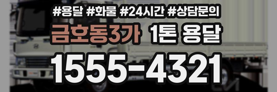 금호동3가 1톤 용달