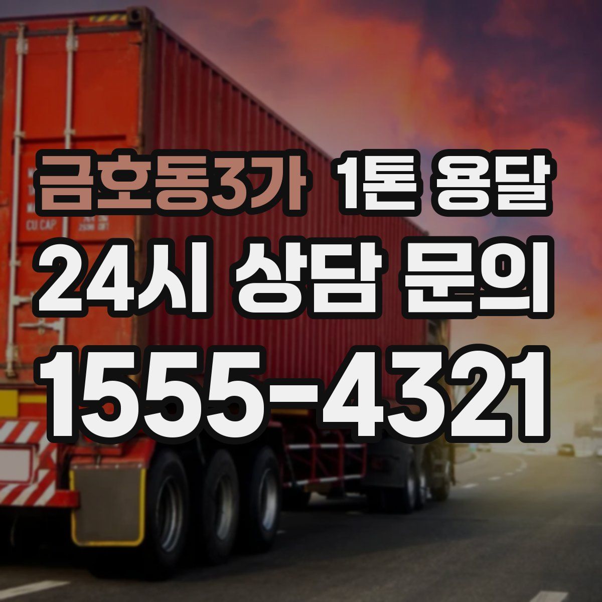 금호동3가 1톤 용달