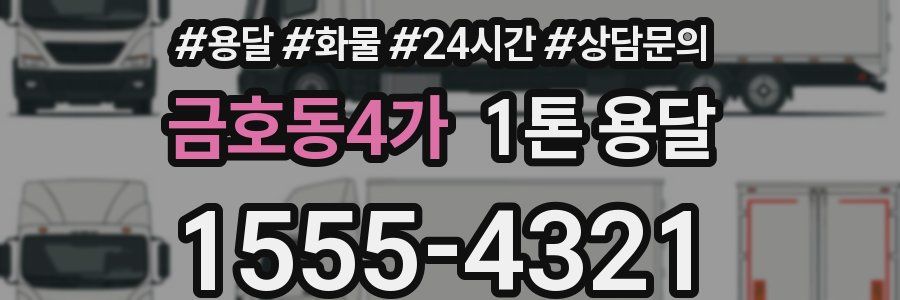 금호동4가 1톤 용달