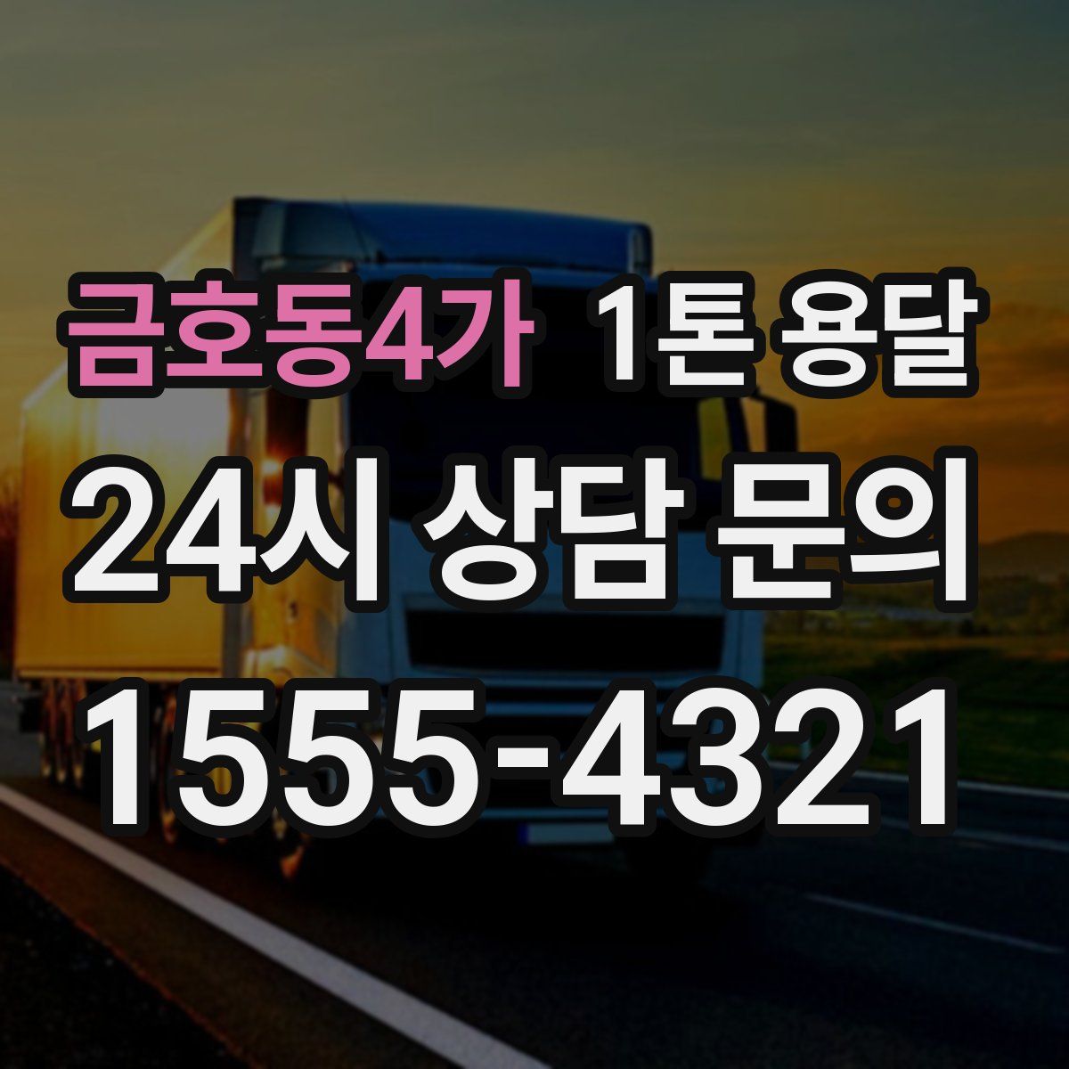 금호동4가 1톤 용달