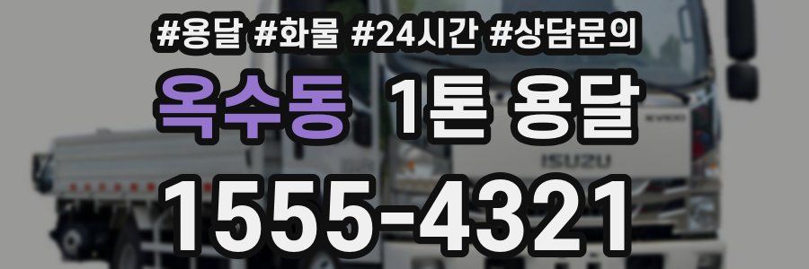 옥수동 1톤 용달