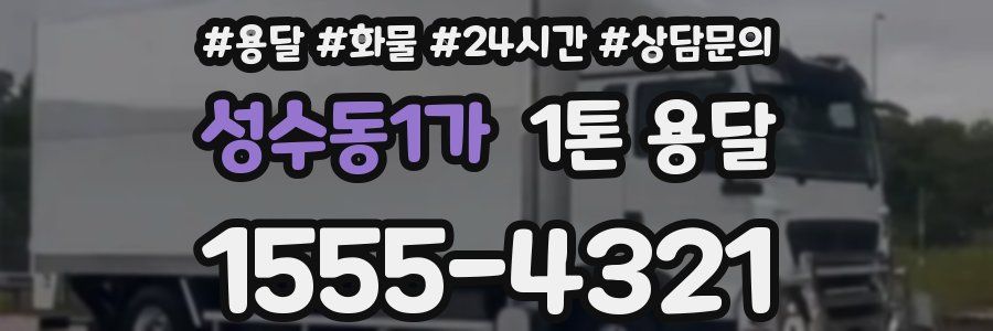 성수동1가 1톤 용달
