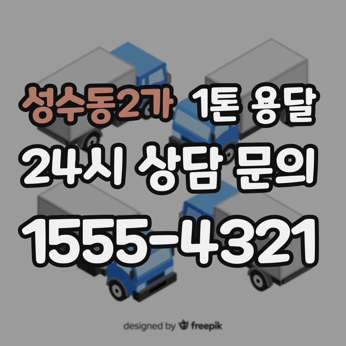 성수동2가 1톤 용달