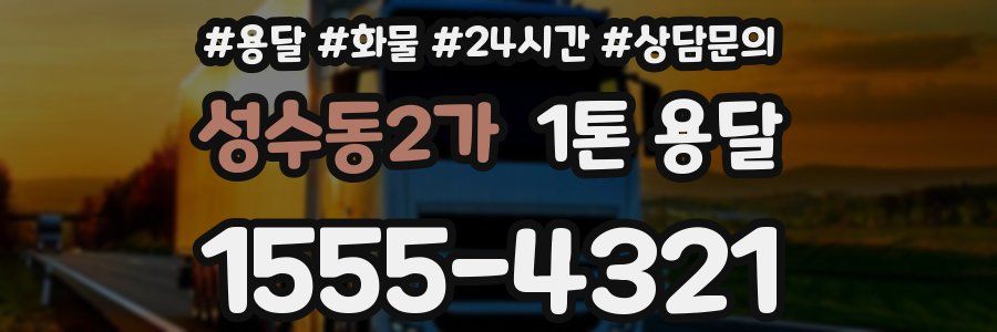 성수동2가 1톤 용달