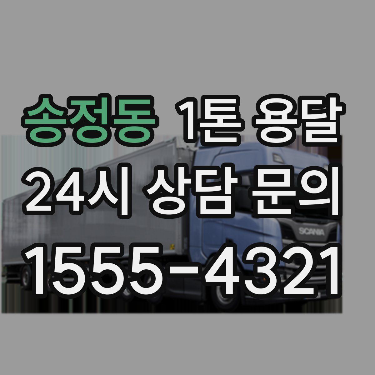 송정동 1톤 용달
