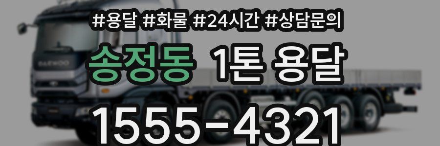 송정동 1톤 용달