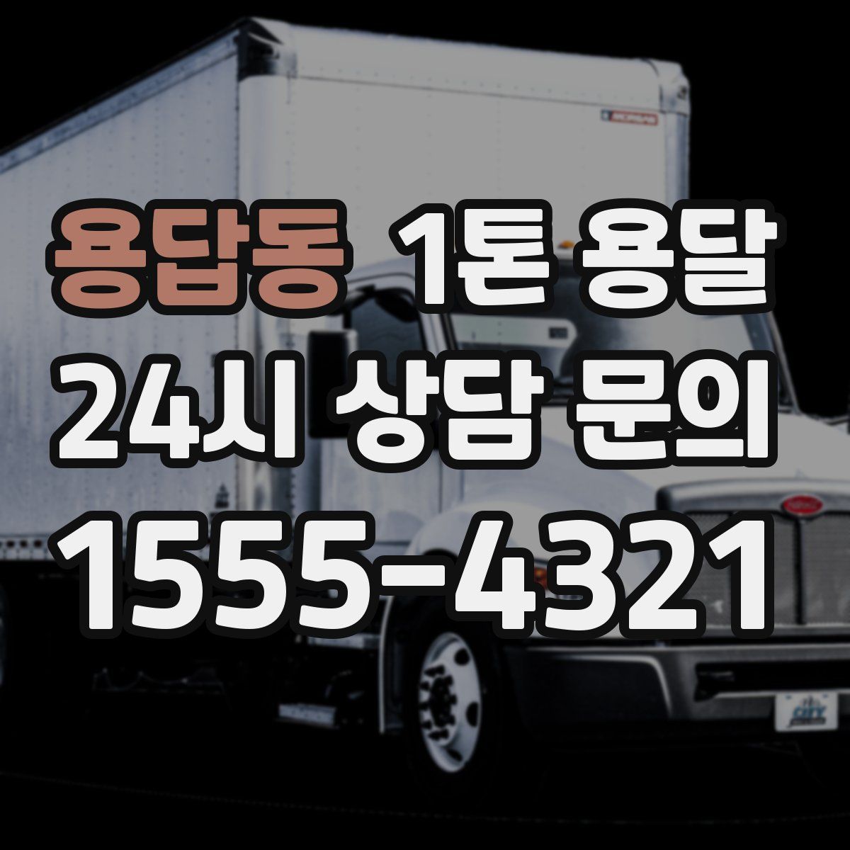 용답동 1톤 용달