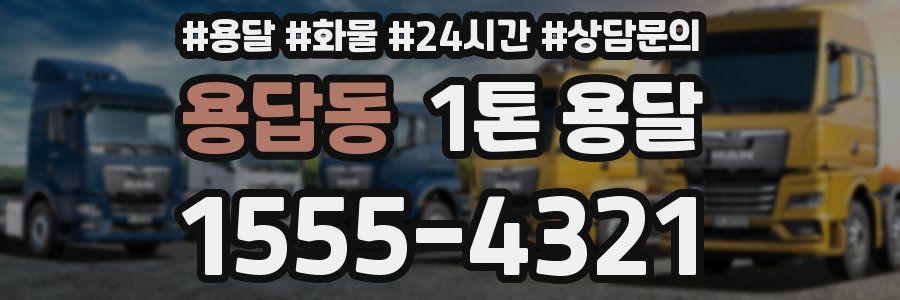 용답동 1톤 용달