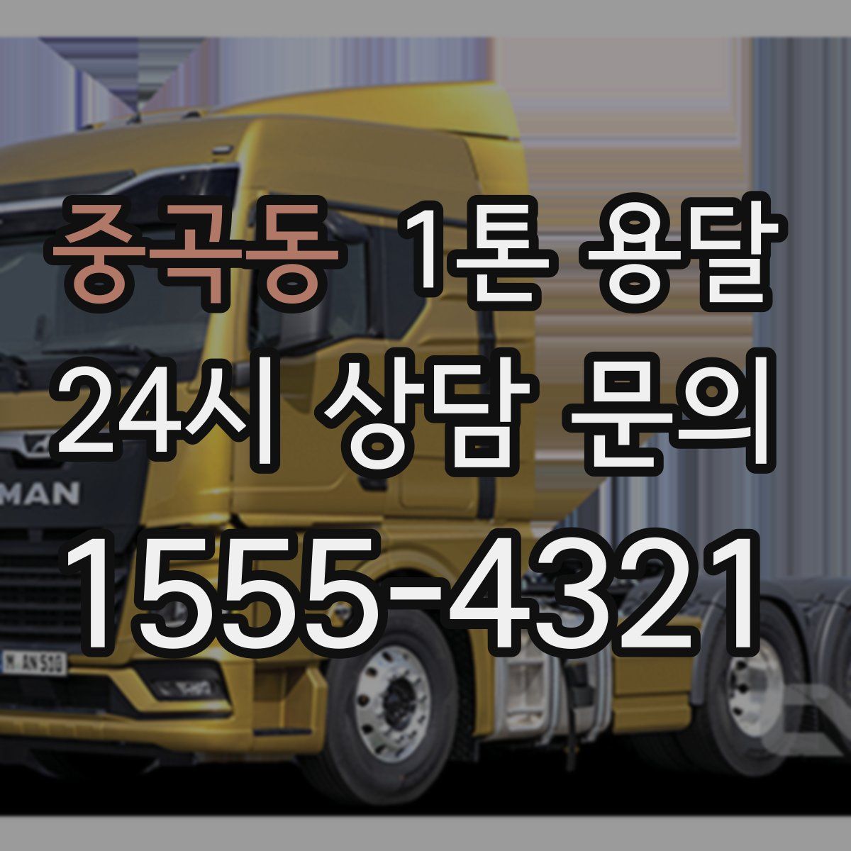 중곡동 1톤 용달