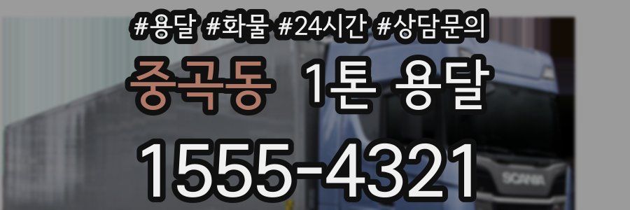 중곡동 1톤 용달
